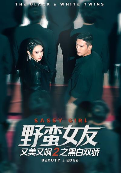 野蛮女友又美又飒2之黑白双骄}