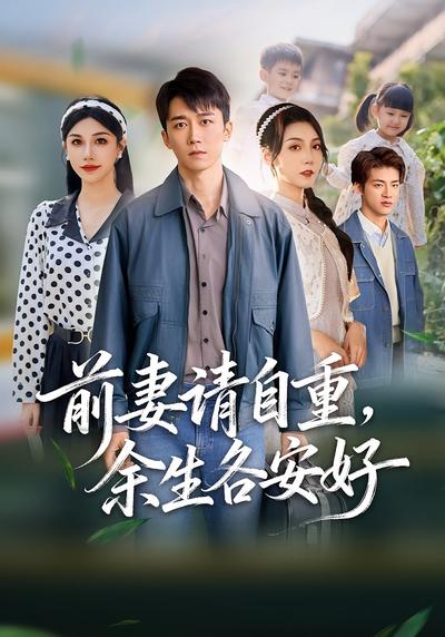 前妻请自重，余生各安好}