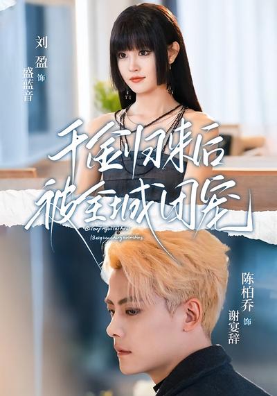 千金归来后被全城团宠}