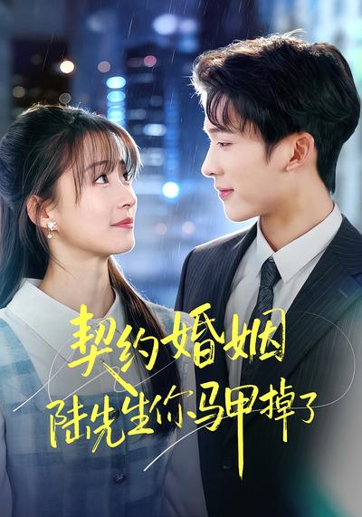 契约婚姻陆先生你马甲掉了}