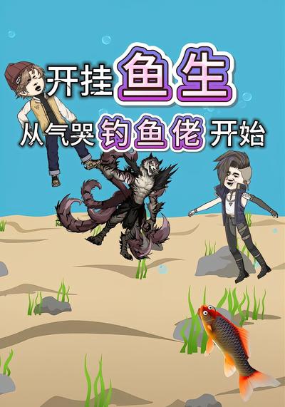 开挂鱼生 从气哭钓鱼佬开始}