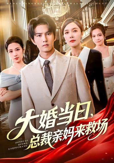 大婚当日，总裁亲妈来救场}