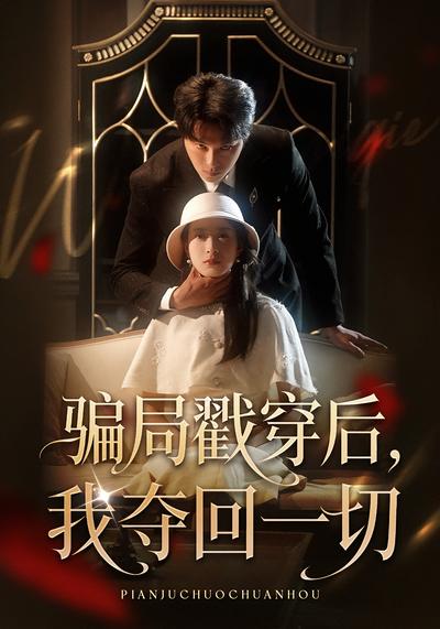 骗局戳穿后，我夺回一切}