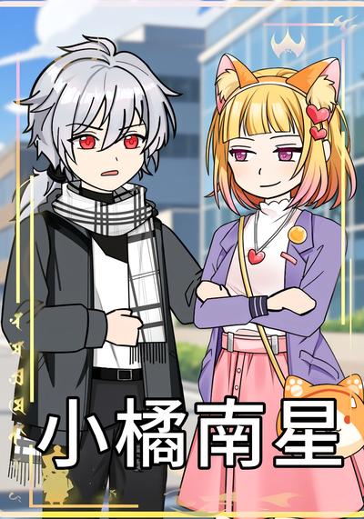 小橘南星}