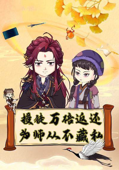 授徒万倍返还，为师从不藏私}