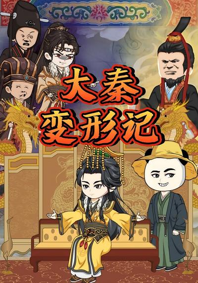 大秦变形记}