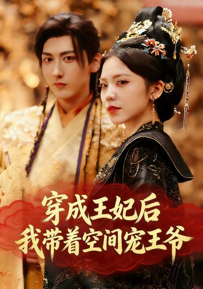 穿成王妃后，我带着空间宠王爷}