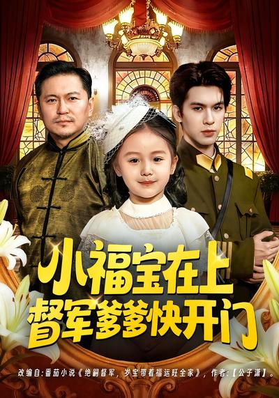 小福宝在上督军爹爹快开门}