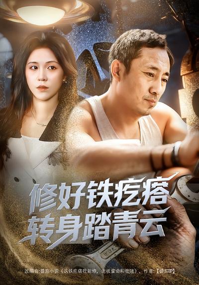 修好铁疙瘩转身踏青云}