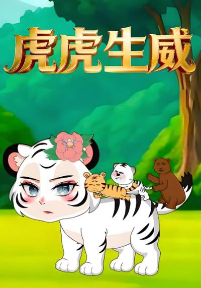 虎虎生威}