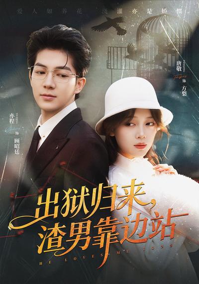 出狱归来，渣男靠边站}