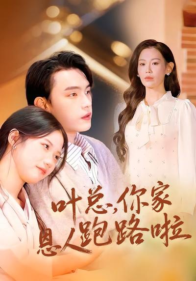 叶总，你家恩人跑路啦}