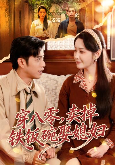 穿八零，卖掉铁饭碗娶媳妇}