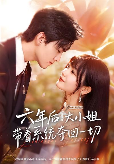 六年后！大小姐带着系统夺回一切}