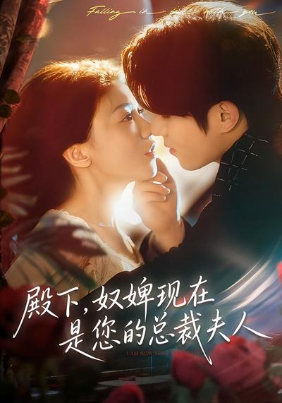 殿下，奴婢现在是您的总裁夫人}