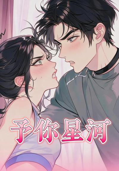 予你星河}