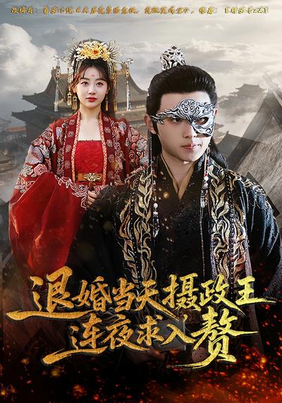 退婚当天，摄政王连夜求入赘}