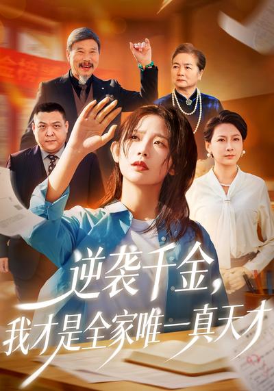 逆袭千金，我才是全家唯一真天才}