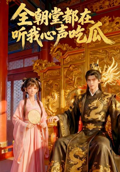 全朝堂都在听我心声吃瓜}