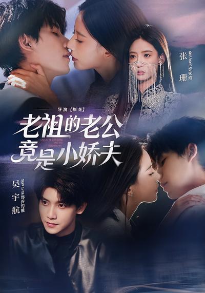 老祖的老公竟是小娇夫}
