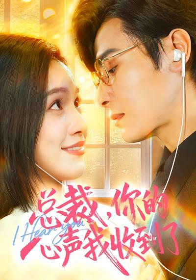 总裁，你的心声我收到了}