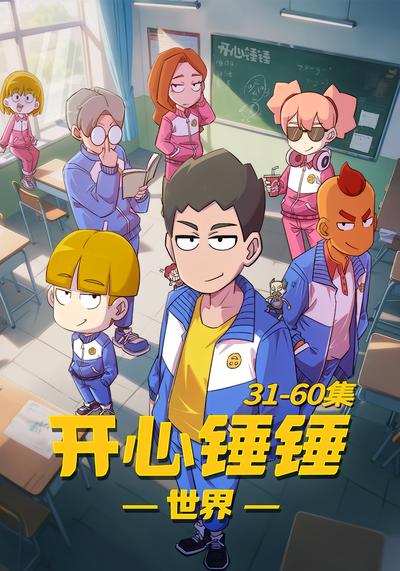 开心锤锤世界31-60集}