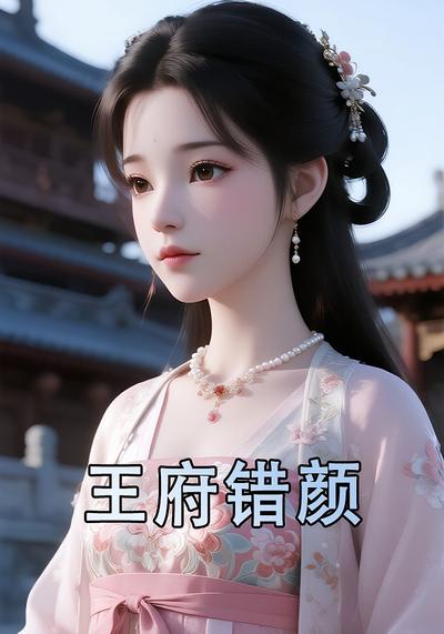 王府错颜}
