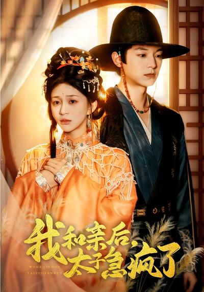 我和亲后，太子急疯了}