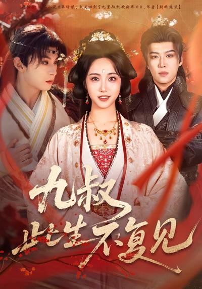 九叔此生不复见}