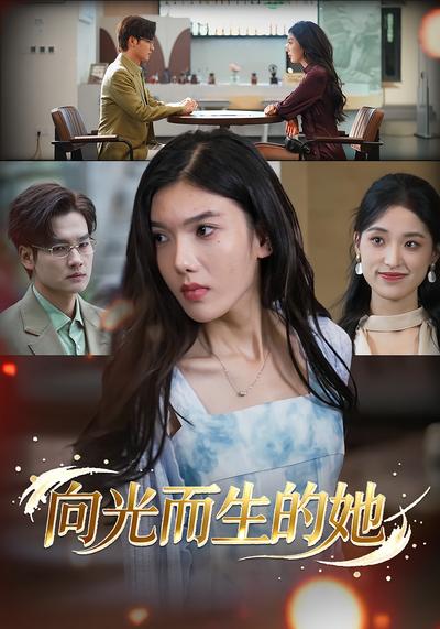 向光而生的她}