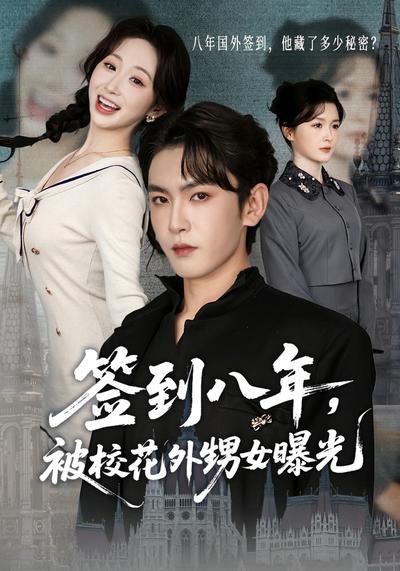 签到八年，被校花外甥女曝光}