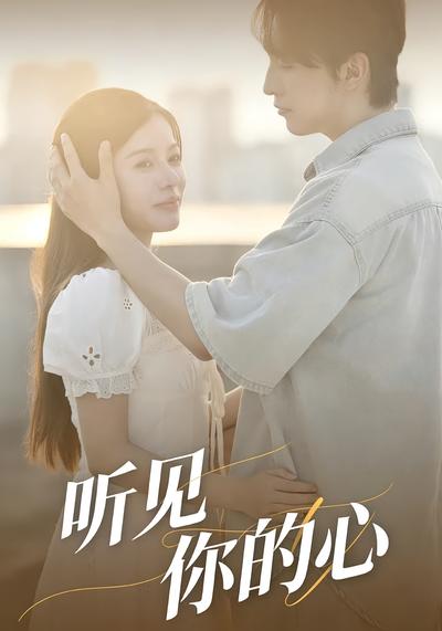听见你的心}