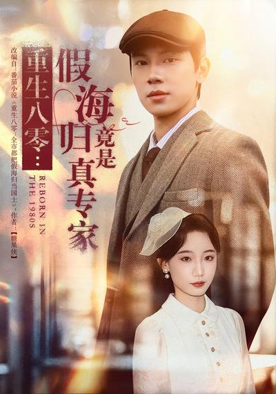 重生八零：假海归竟是真专家}