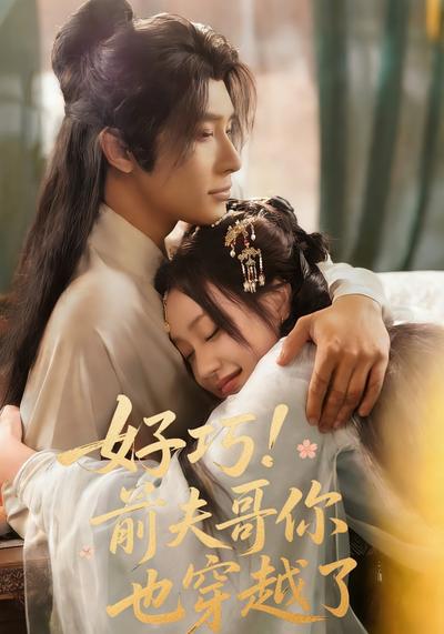 好巧！前夫哥你也穿越了}