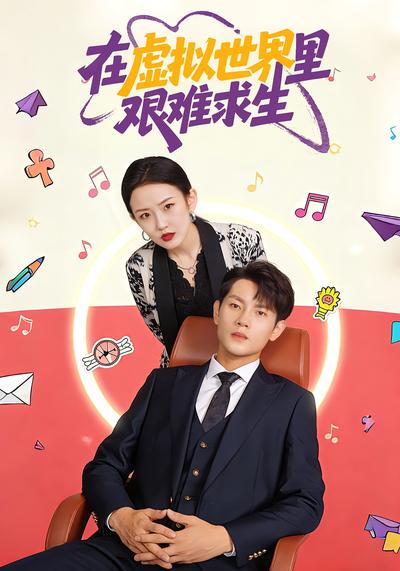 在虚拟世界里艰难求生}