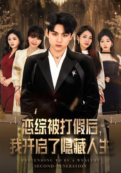 恋综被打假后，我开启了隐藏人生}