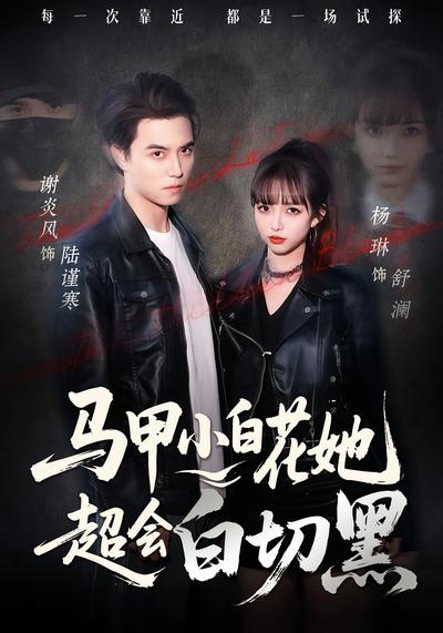 马甲小白花她超会白切黑}