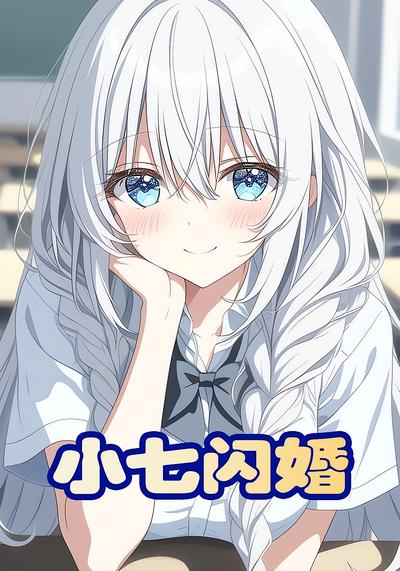 小七闪婚}