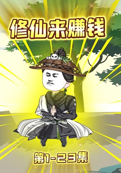 修仙来赚钱}