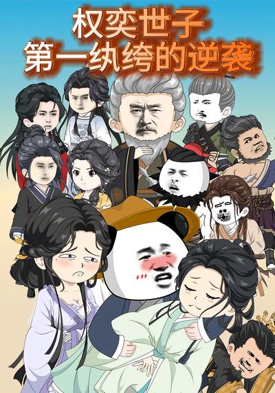 权奕世子：第一纨绔的逆袭}