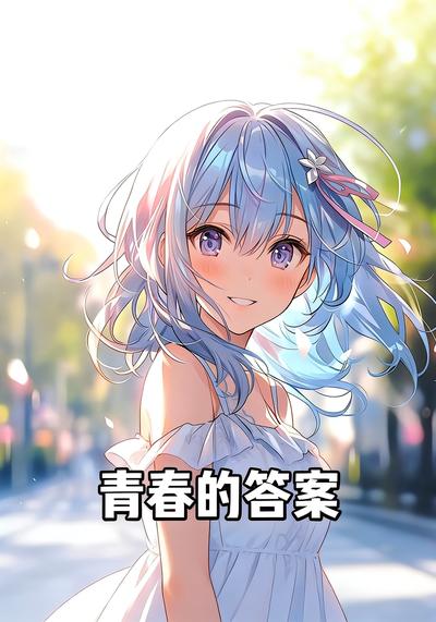 青春的答案}
