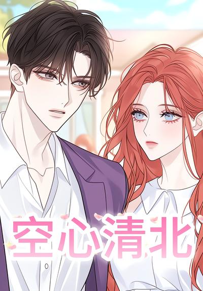 空心清北}