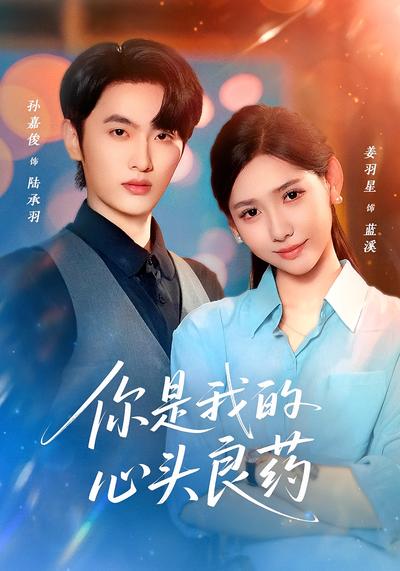 你是我的心头良药}