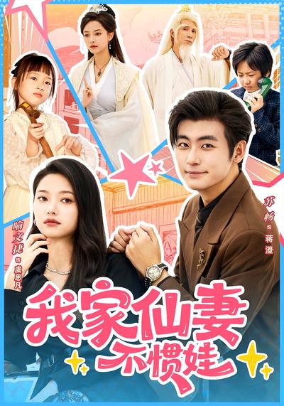 我家仙妻不惯娃}