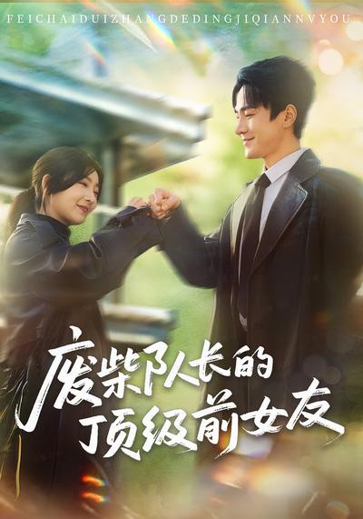 废柴队长的顶级前女友}