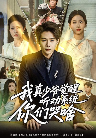 我真少爷觉醒听劝系统你们哭啥}