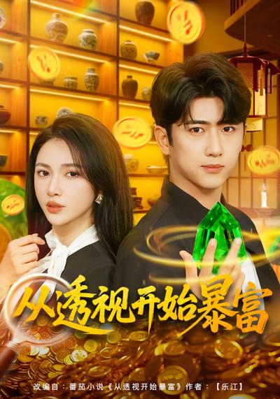 从透视开始暴富}