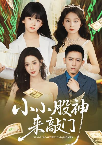 小小股神来敲门}