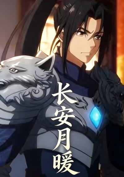 长安月暖}