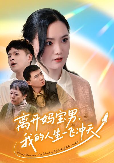 离开妈宝男，我的人生一飞冲天}